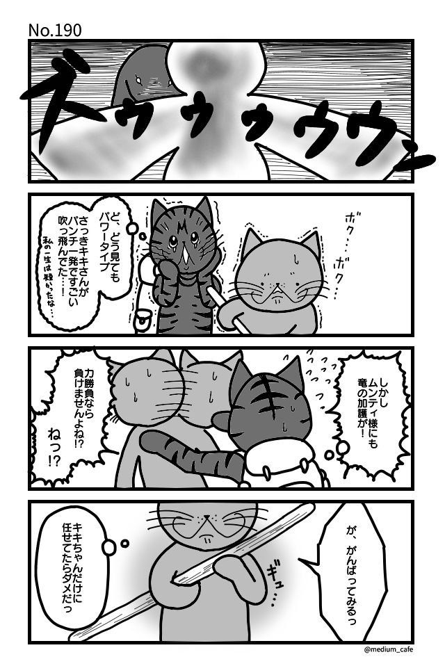 猫のWEB漫画：猫伝奇No.190