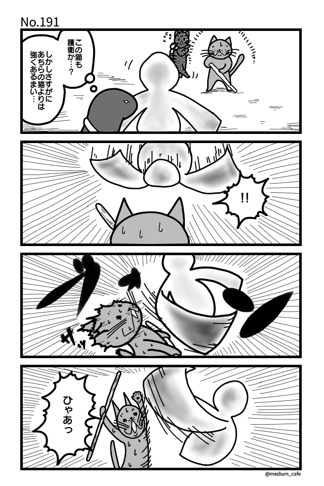 猫のWEB漫画：猫伝奇No.191