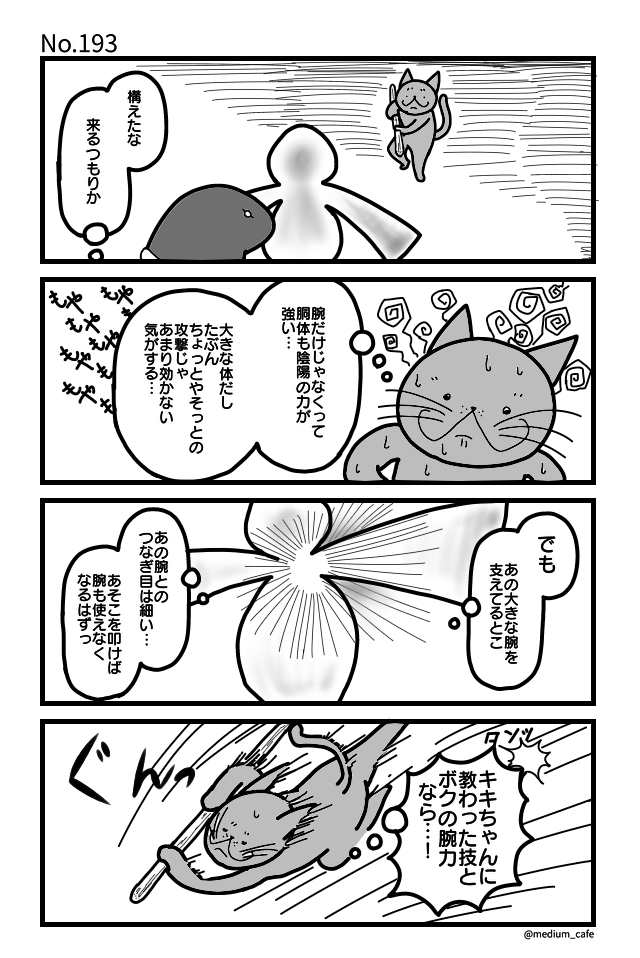 猫のWEB漫画：猫伝奇No.193