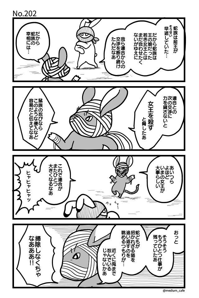 猫のWEB漫画：猫伝奇No.202