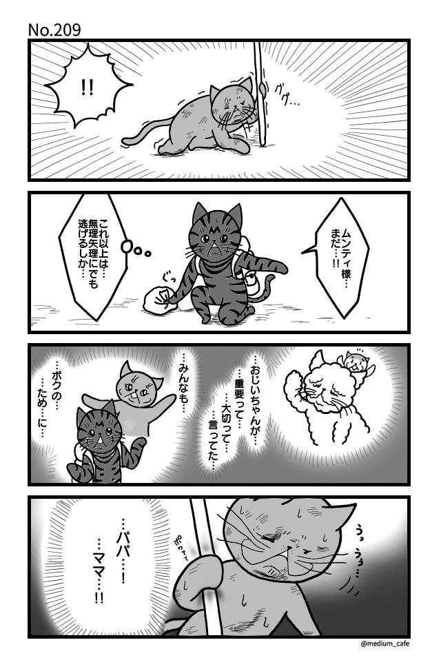 猫のWEB漫画：猫伝奇No.209