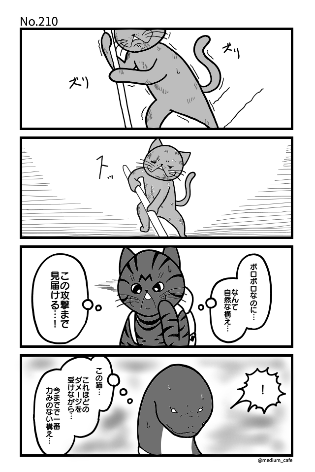 猫のWEB漫画：猫伝奇No.210