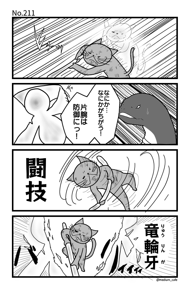 猫のWEB漫画：猫伝奇No.211