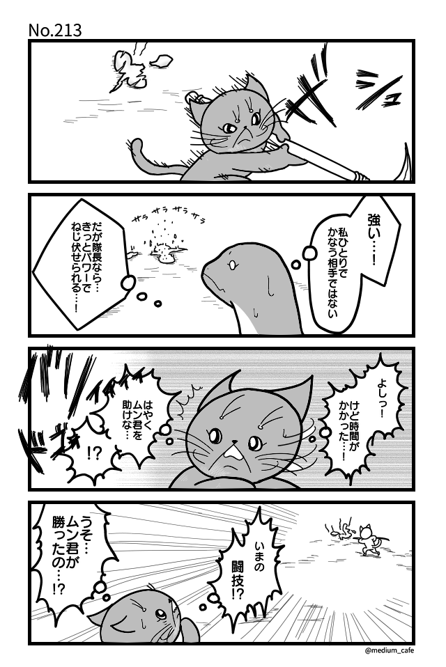 猫のWEB漫画：猫伝奇No.213