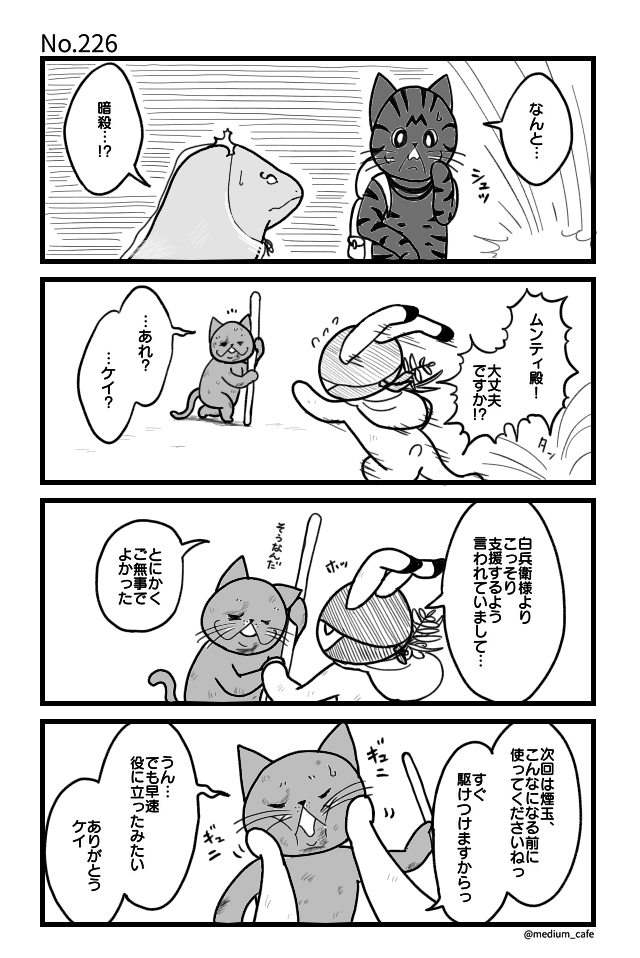 猫のWEB漫画：猫伝奇No.226