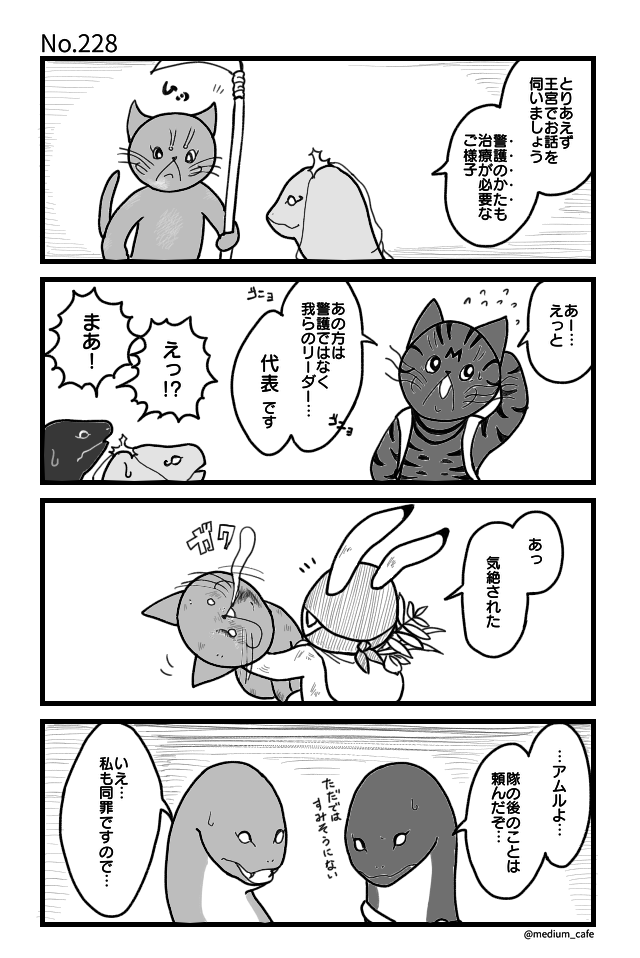 猫のWEB漫画：猫伝奇No.228