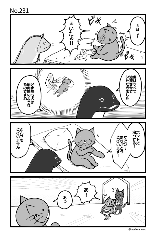 猫のWEB漫画：猫伝奇No.231