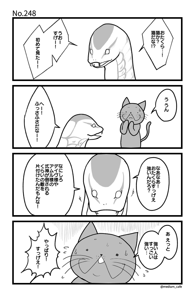 猫のWEB漫画：猫伝奇No.248