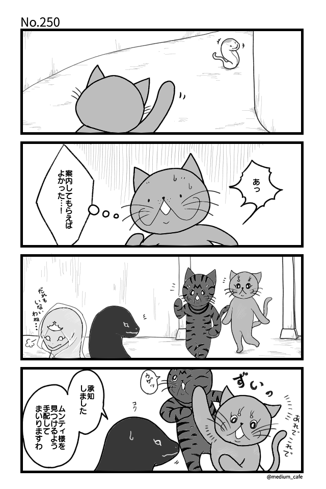 猫のWEB漫画：猫伝奇No.250