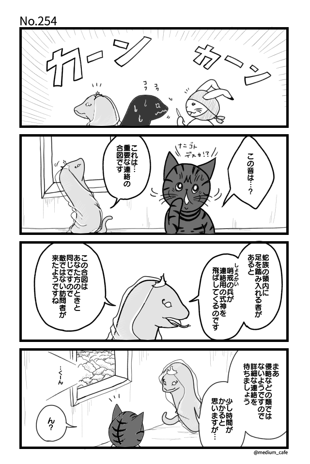 猫のWEB漫画：猫伝奇No.254