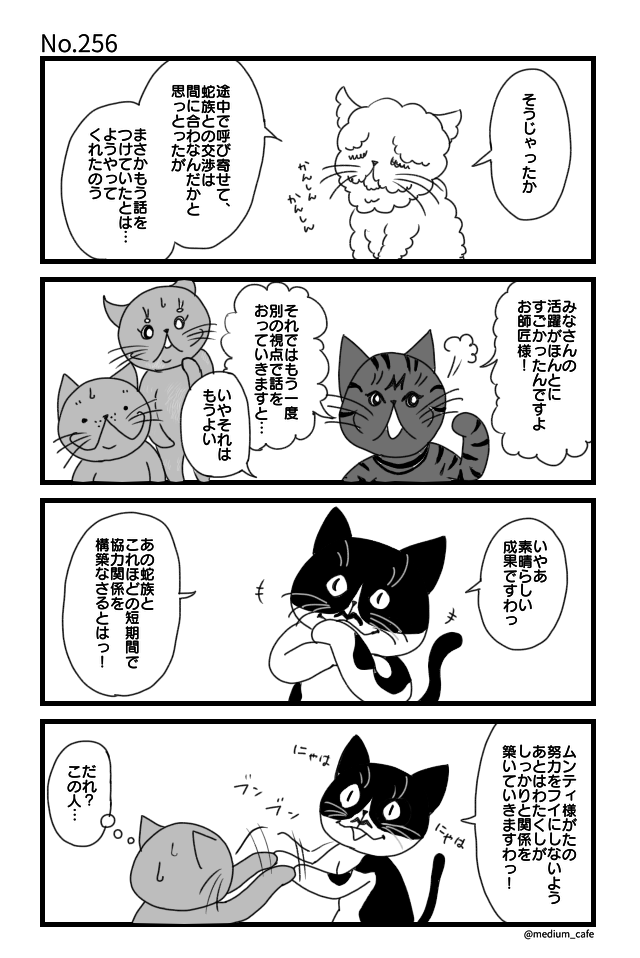 猫のWEB漫画：猫伝奇No.256