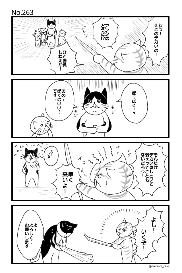 猫のWEB漫画：猫伝奇No.263