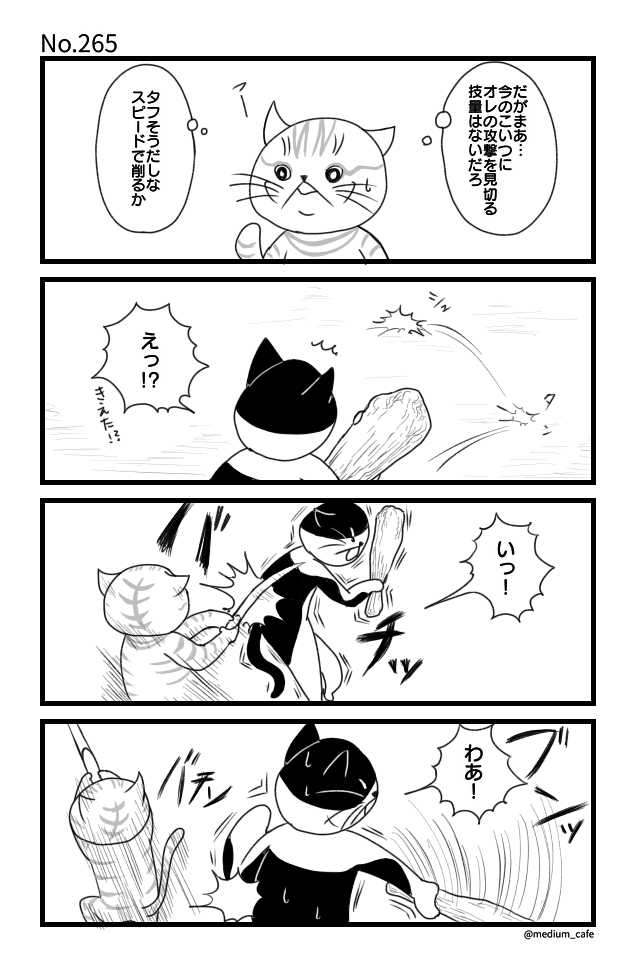 猫のWEB漫画：猫伝奇No.265