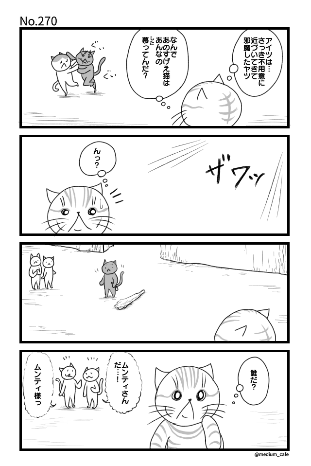 猫のWEB漫画：猫伝奇No.270