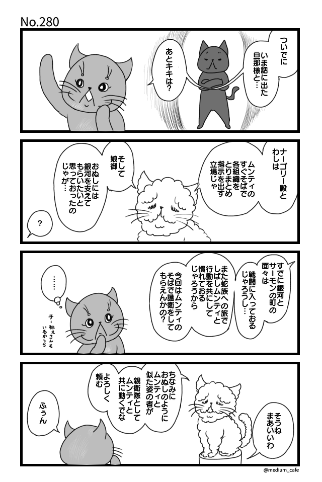 猫のWEB漫画：猫伝奇No.280