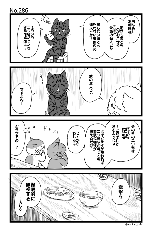 猫のWEB漫画：猫伝奇No.286