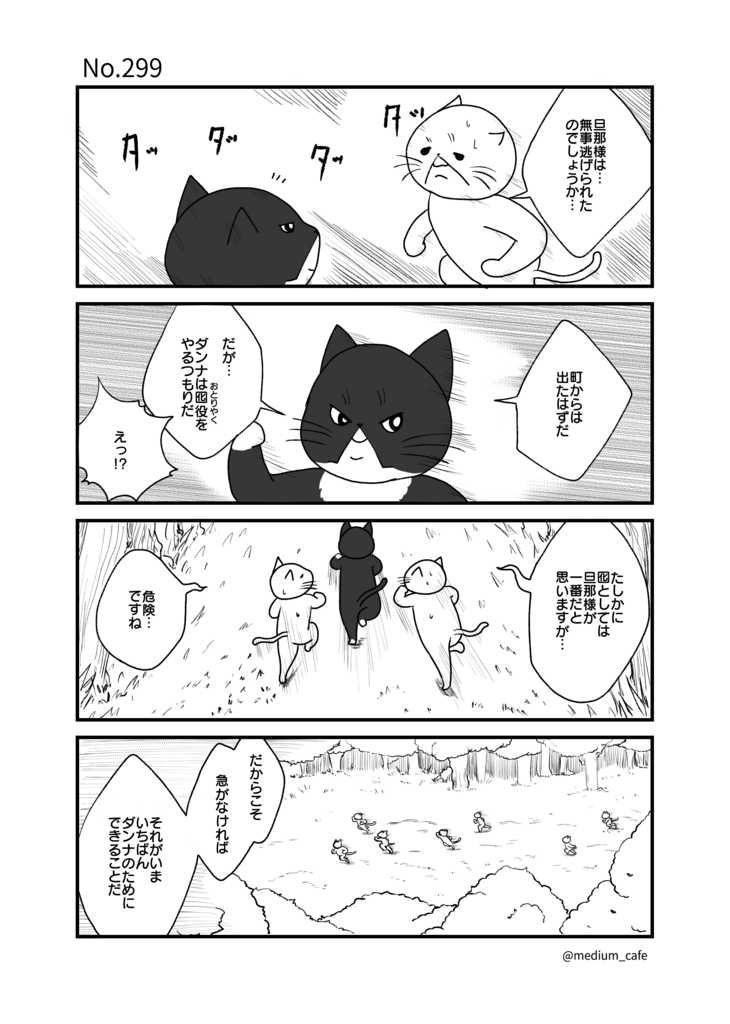 猫のWEB漫画：猫伝奇No.299