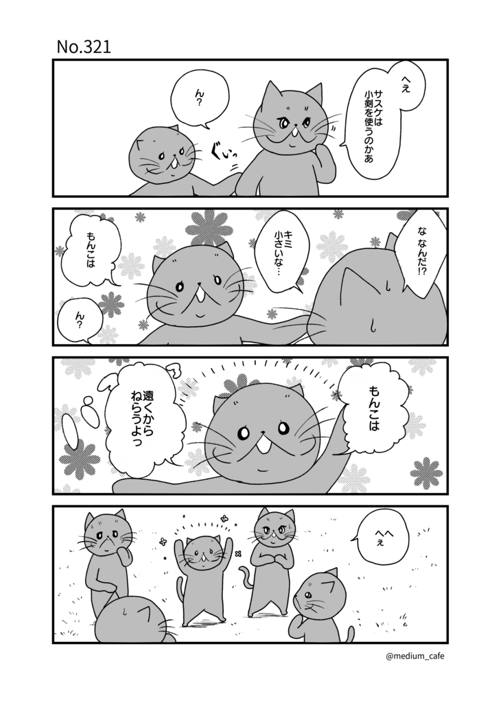 猫のWEB漫画：猫伝奇No.321