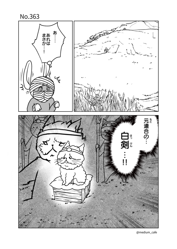 猫のWEB漫画：猫伝奇No.363