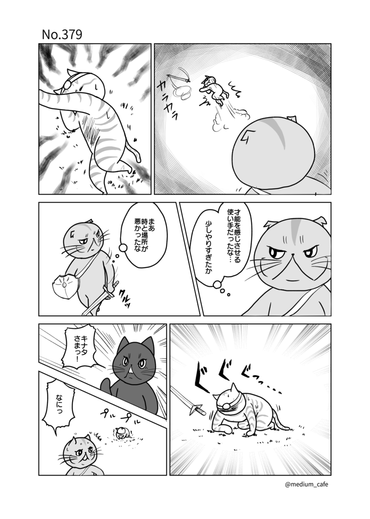 猫のWEB漫画：猫伝奇No.379