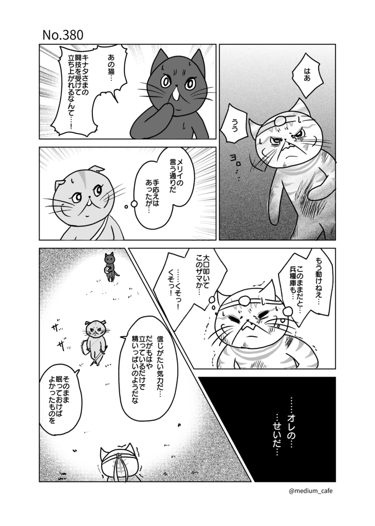 猫のWEB漫画：猫伝奇No.380