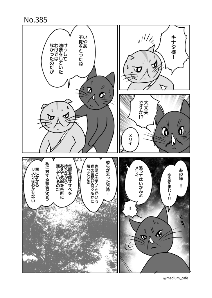 猫のWEB漫画：猫伝奇No.385