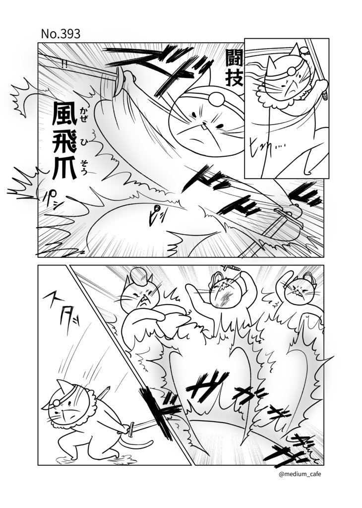 猫のWEB漫画：猫伝奇No.393