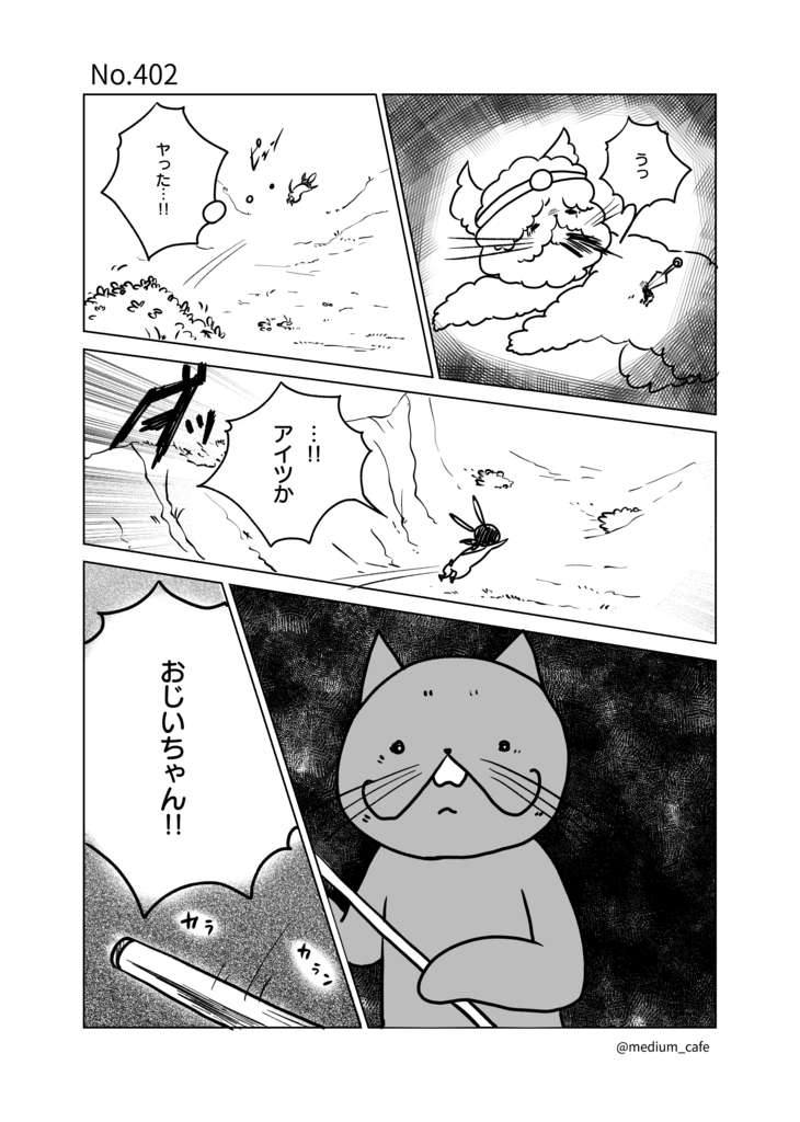 猫のWEB漫画：猫伝奇No.402