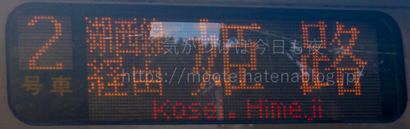 湖西線経由姫路行