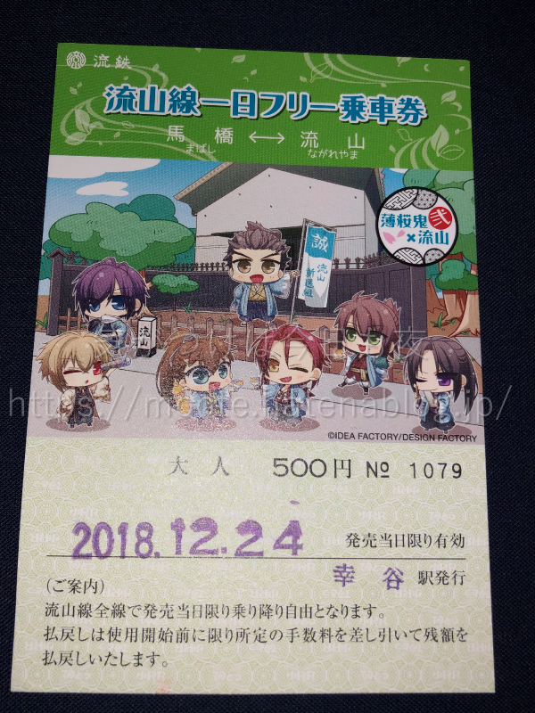 薄桜鬼×流鉄流山線　一日フリー乗車券