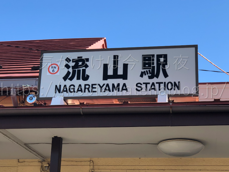 流鉄流山線流山駅