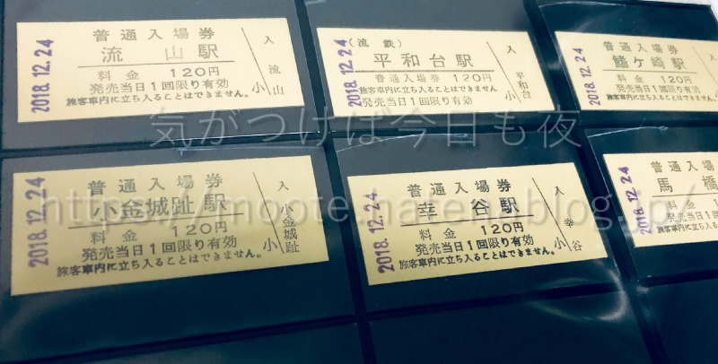 流鉄硬券入場券