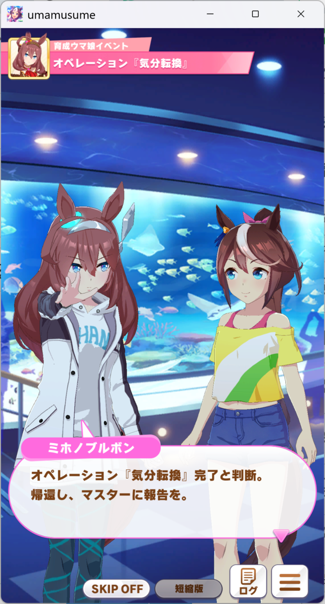 オペレーション「気分転換」