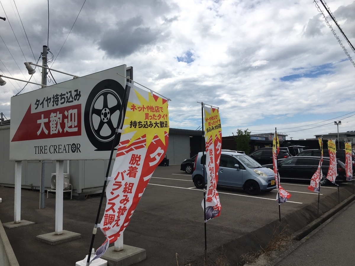 富山最安レベル タイヤクリエイターでタイヤ交換した感想 口コミ 評判 サラリーマンの雑記帳 富山最安レベル タイヤクリエイターでタイヤ交換した感想 口コミ 評判 サラリーマンの雑記帳