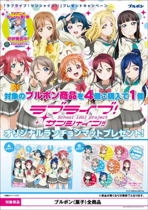 ブルボンのお菓子でラブライブ サンシャイン グッズをゲットしよう 駅ライブ ブルボンのお菓子でラブライブ サンシャイン グッズをゲットしよう 駅ライブ