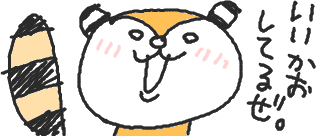 いいかおしてるxぜ。