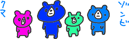 ゾンビクマ