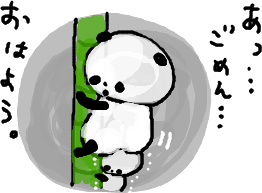 おはよう