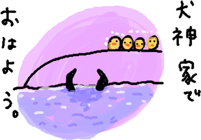 おはよう