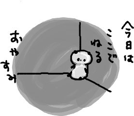おやすみ