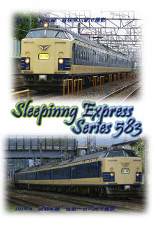 583系　総武線　奥羽本線　石川　弘前　新検見川　ポストカード　鉄道