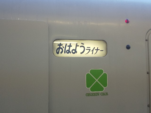 251系　おはようライナー新宿26号　小田原　新宿　251系引退　東海道線　ライナー運用　三島市　鍼灸マッサージ