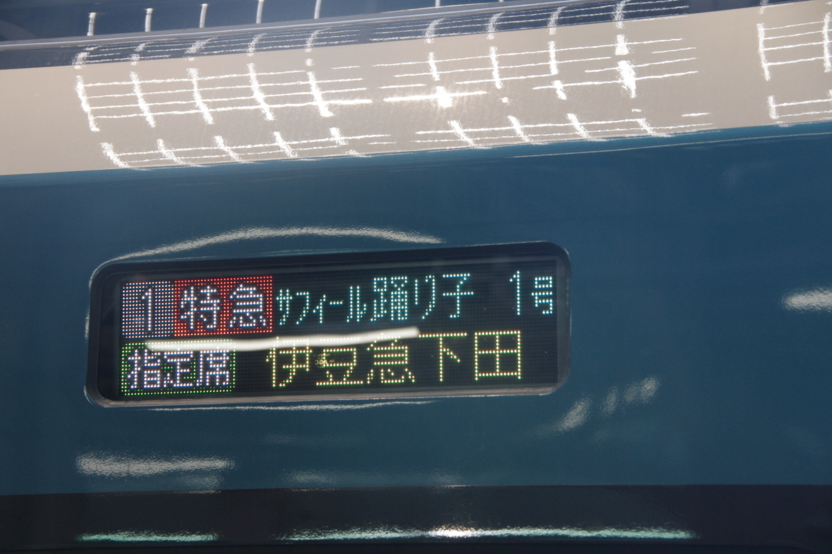 E261系　乗車記　乗車体験記　サフイール踊り子号　東京　伊豆急下田　プレミアムグリーン車　東海道線　伊豆急行　究極の583系&E653系