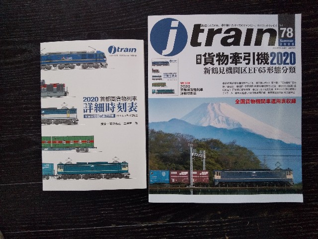 f:id:mori583:20200524171736j:plain イカロス出版季刊J-train貨物列車撮影地