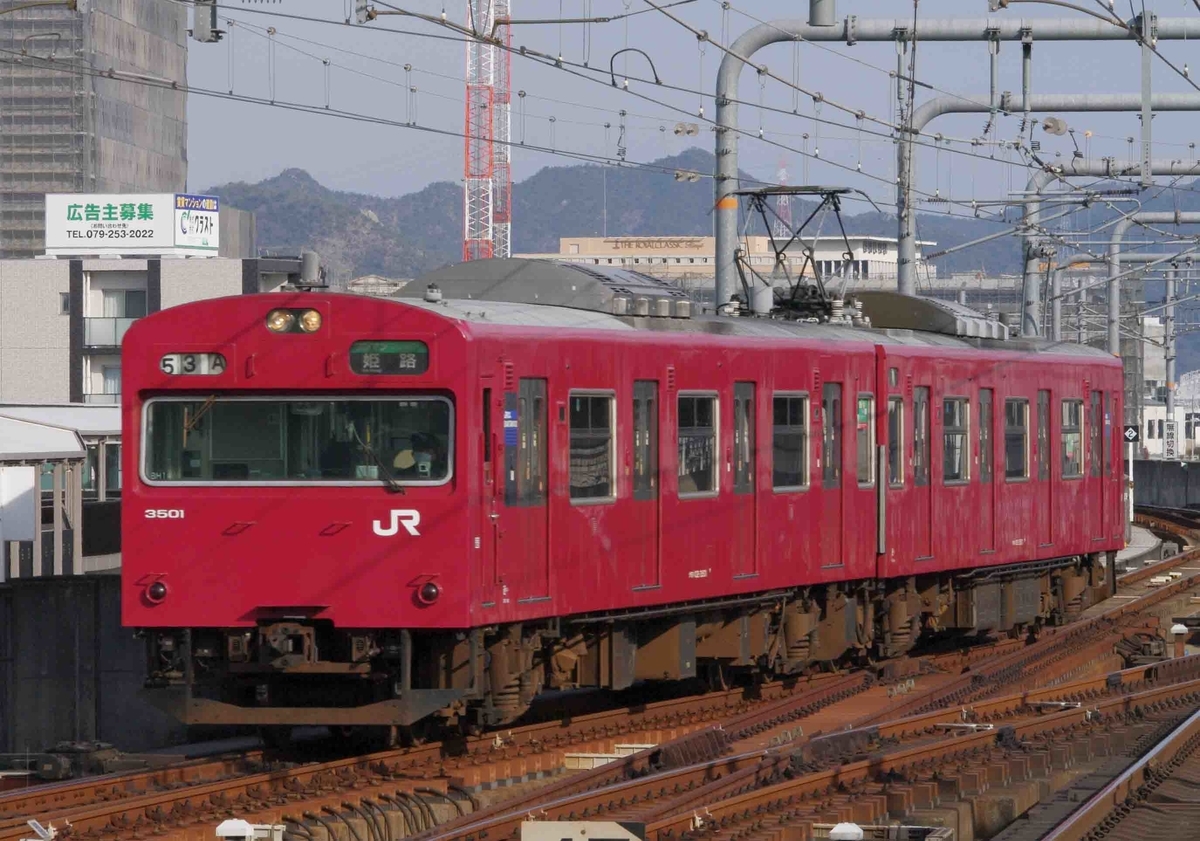 103系3500番台　姫路駅　はりま勝原　英賀保　撮影地　山陽線　播但線　網干　姫路　