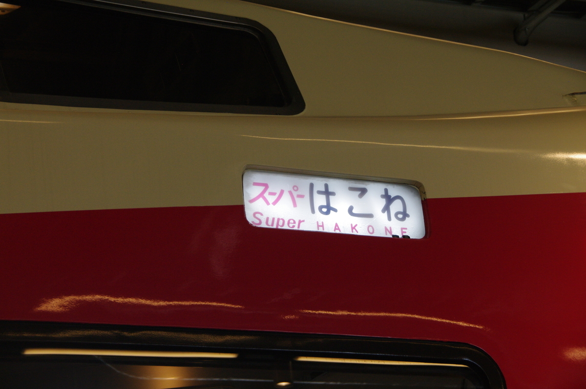 HiSE10000形　RSE20000形　ロマンスカー　ロマンスカーミュージアム　あさぎり　スーパーはこね　小田急電鉄　海老名駅