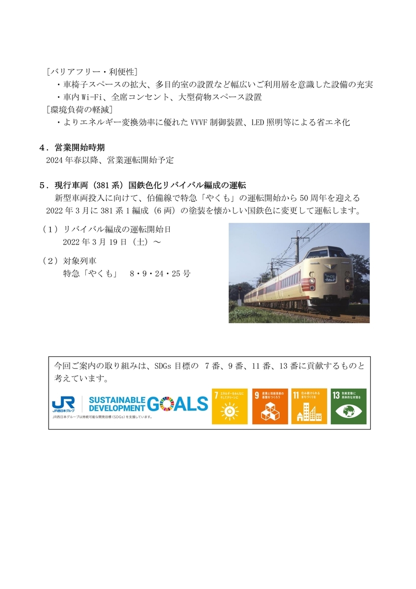 【273系】　381系　引退　カウントダウン　振り子式車両　特急やくも　伯備線　山陽線　山陰線　新型車両　国鉄特急色