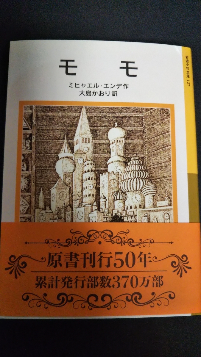 児童文学の名作『モモ』のご紹介 なぜ読み継がれるのか? - もりじゅんの読書ブログ