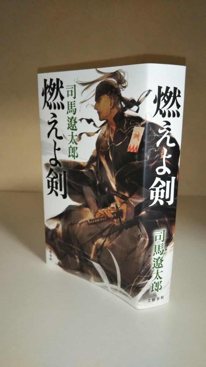 娯楽小説家としての司馬遼太郎 『燃えよ剣』 - もりじゅんの読書ブログ