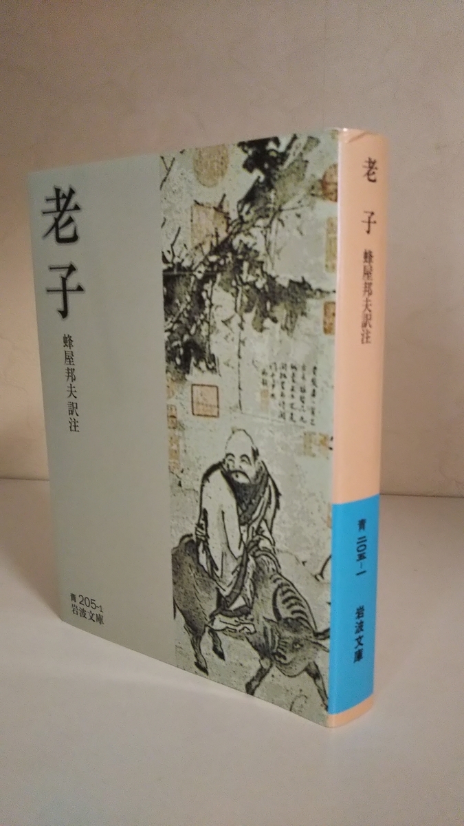 儒教と並ぶ中国思想・道教の原典 『老子』 - もりじゅんの読書ブログ